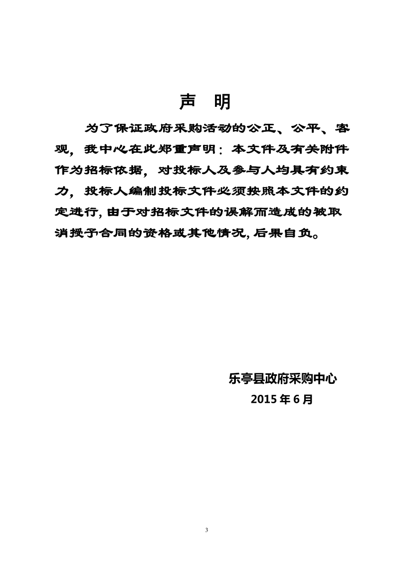 乐亭县办公自动化、电器协议供货招标文件.doc_第3页