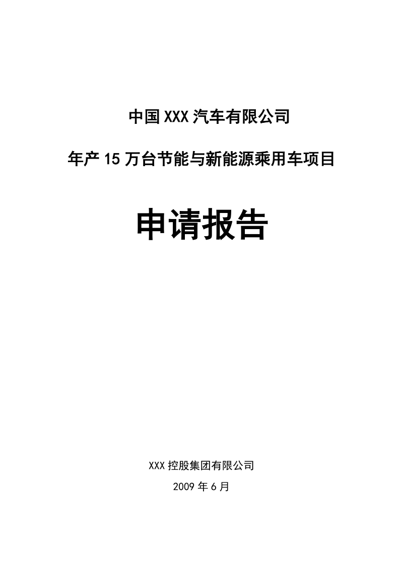 xxx汽车整车厂项目可研性报告-2010.doc_第1页