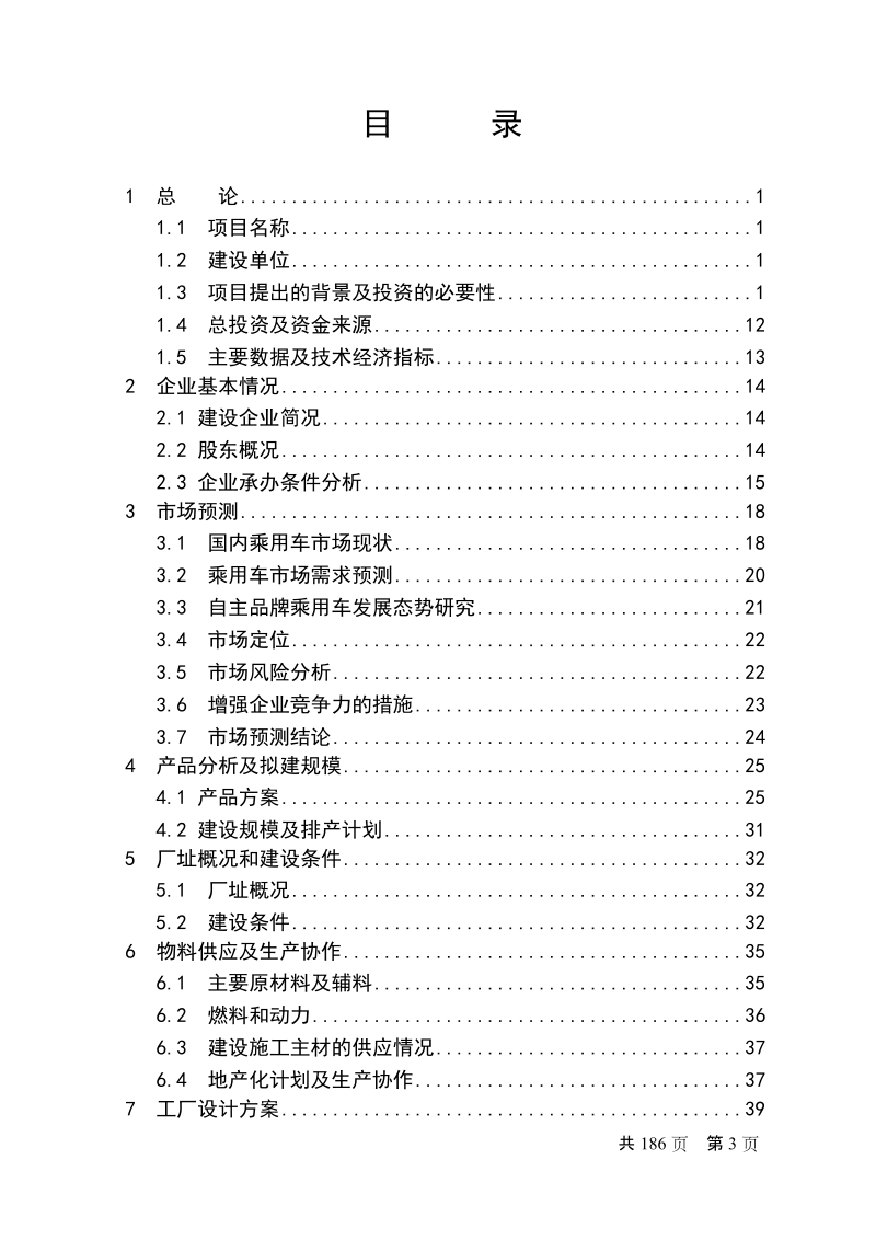 xxx汽车整车厂项目可研性报告-2010.doc_第3页