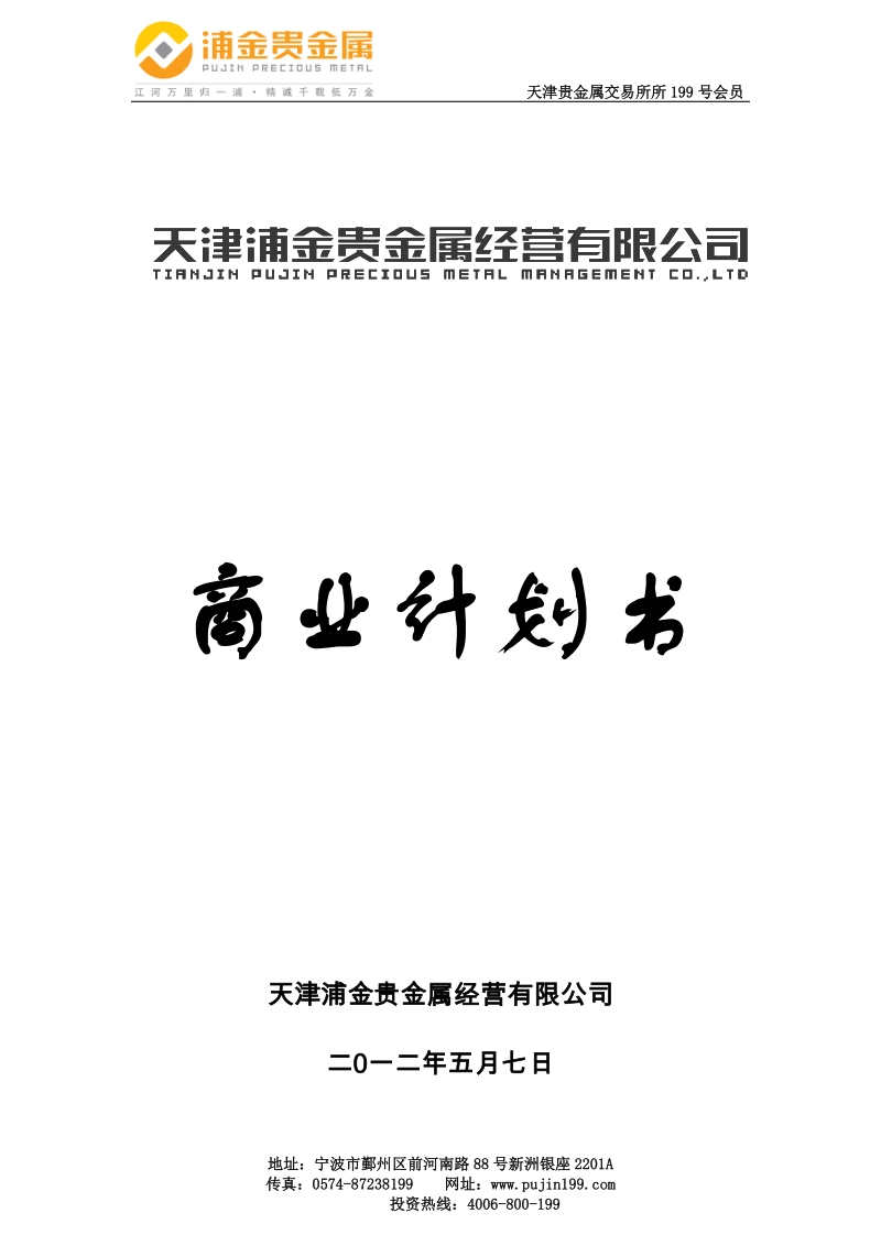 xx贵金属经营有限公司商业计划书.docx_第1页