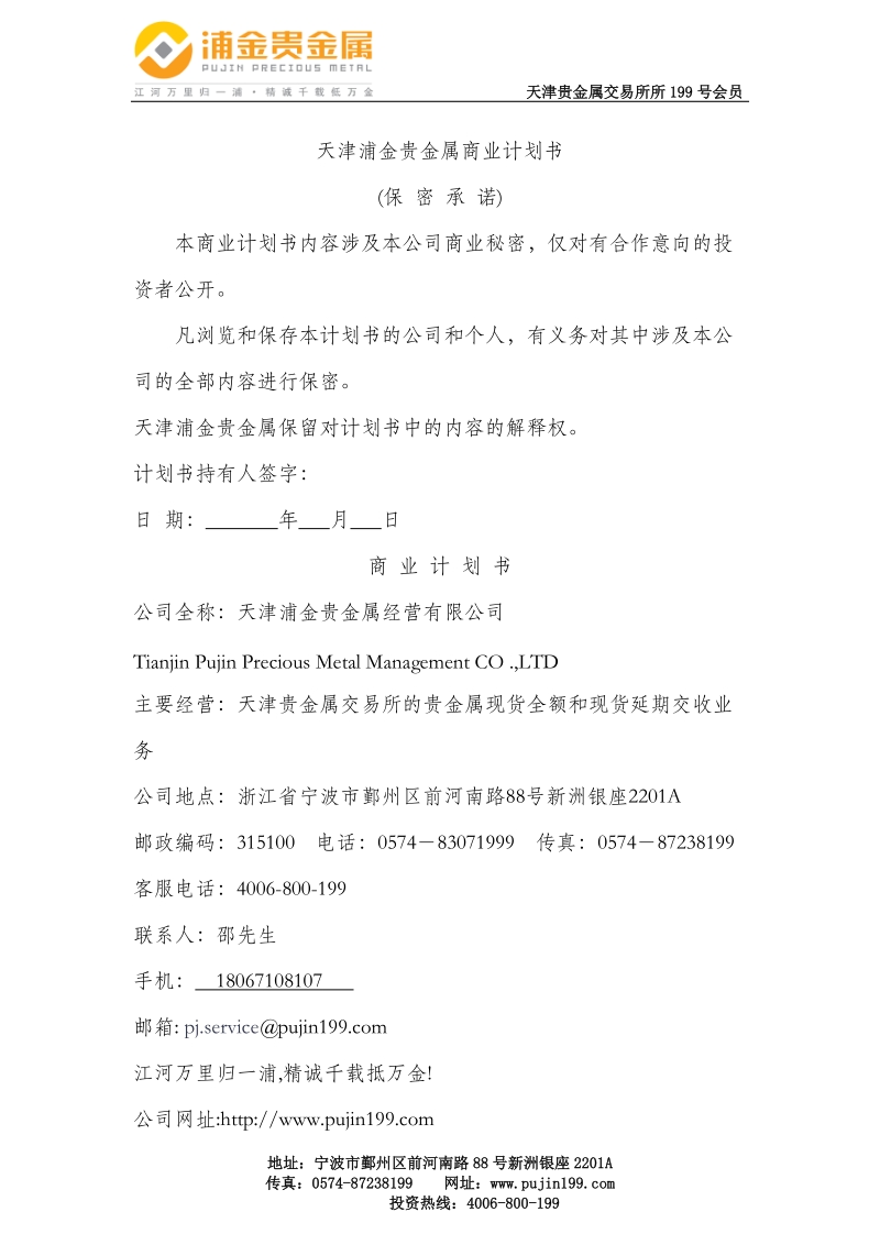 xx贵金属经营有限公司商业计划书.docx_第2页