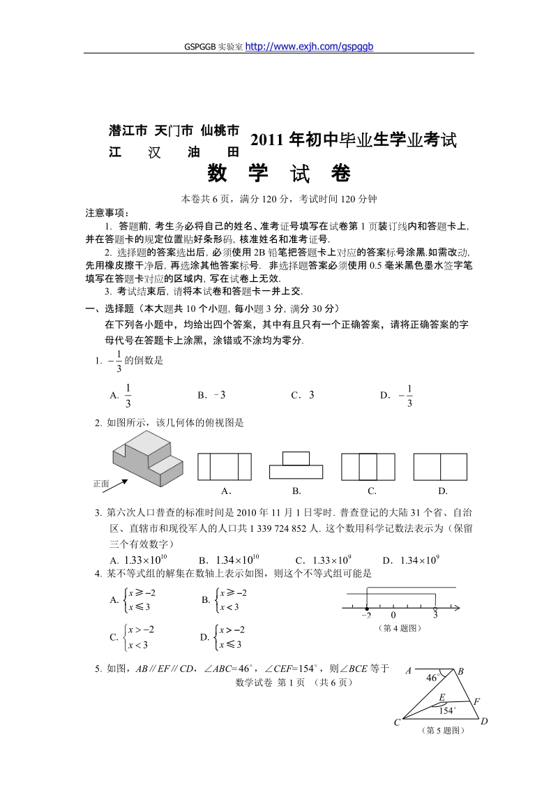 2011中考湖北潜江仙桃天门江汉油田数学卷.doc_第1页