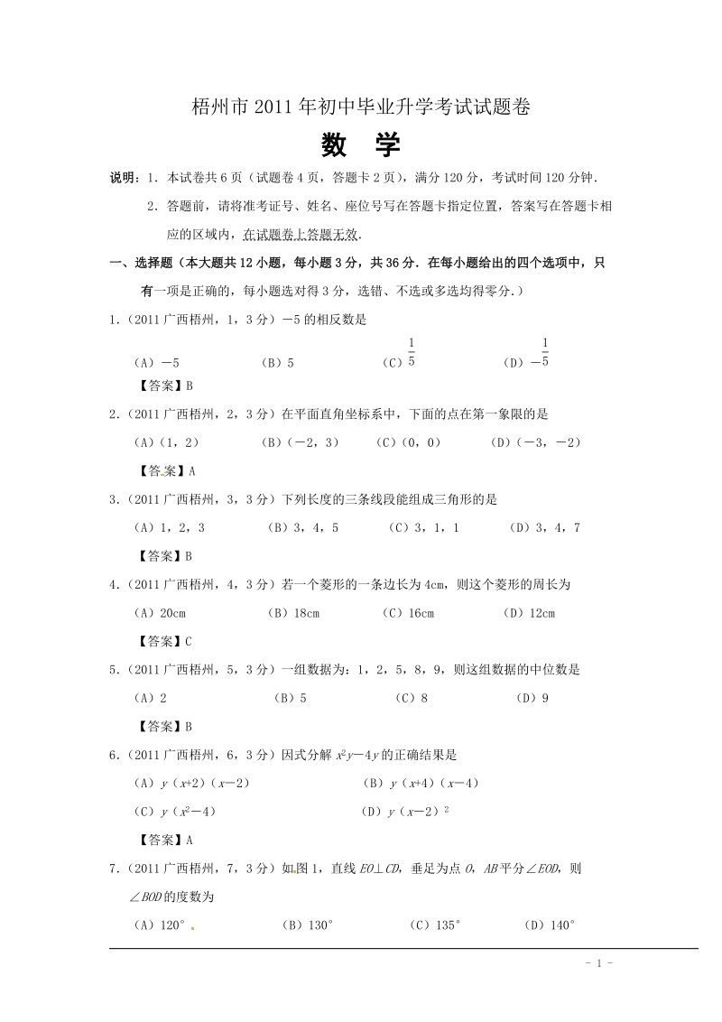 2011年广西省梧州市中考数学试题及答案.doc_第1页