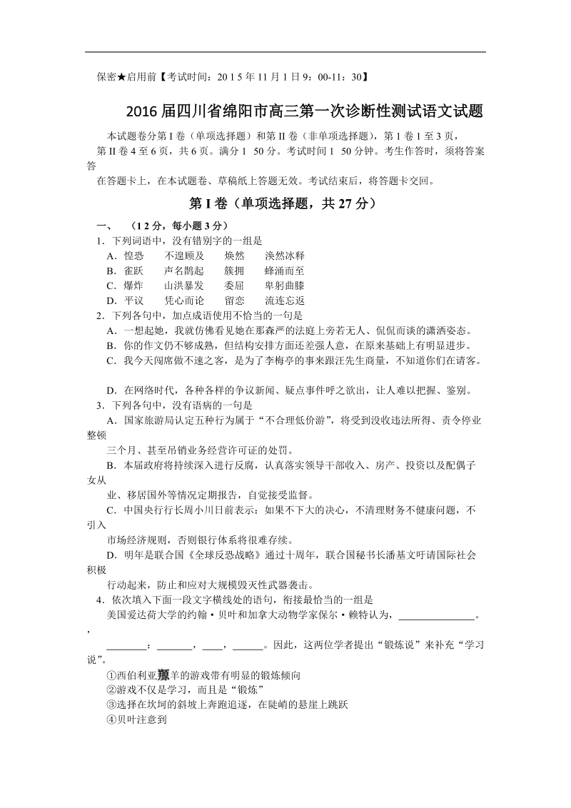 2016年度四川省绵阳市高三第一次诊断性测试语文试题.doc_第1页