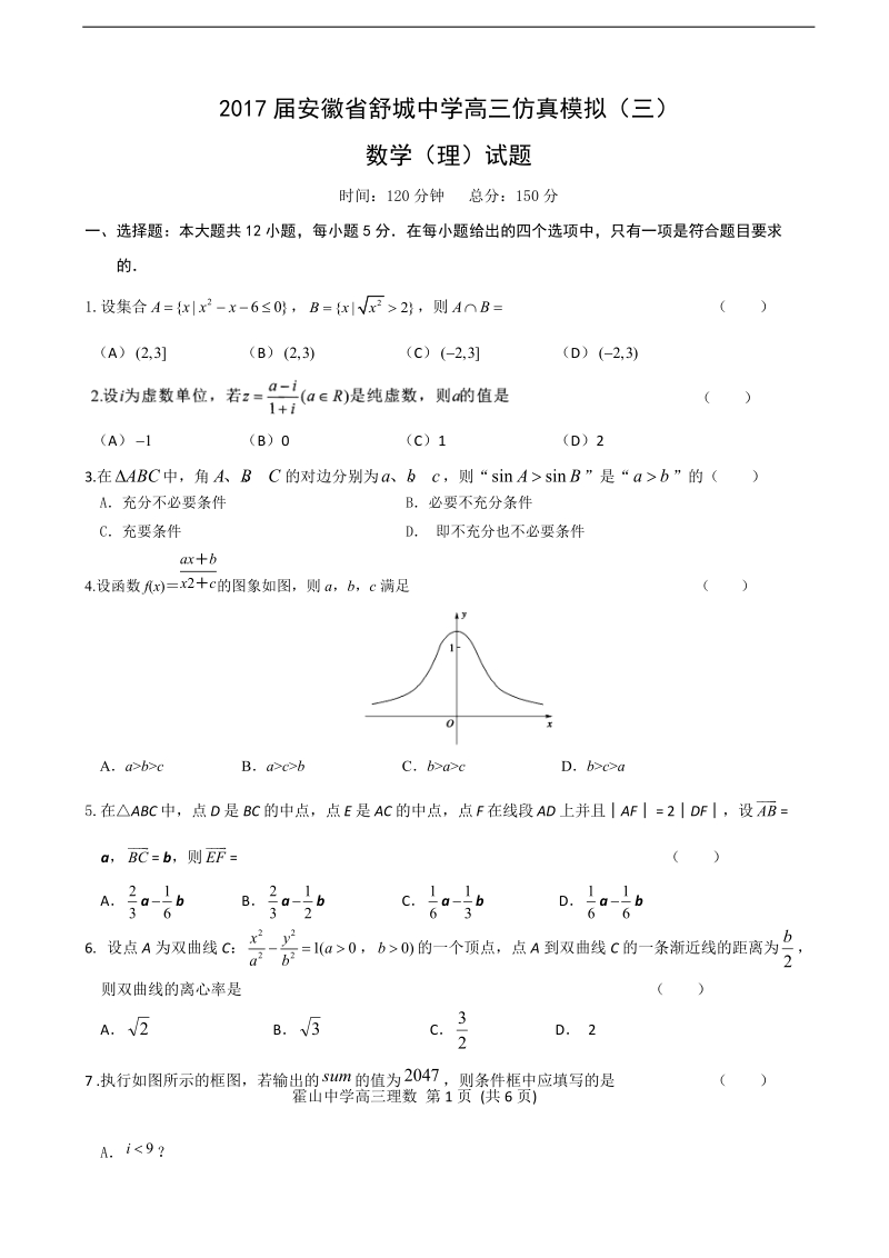 2017年安徽省舒城中学高三仿真模拟（三）数学（理）试题.doc_第1页