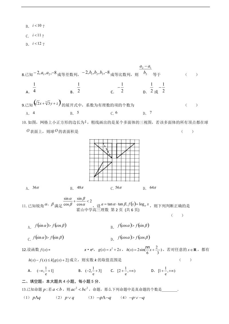 2017年安徽省舒城中学高三仿真模拟（三）数学（理）试题.doc_第2页