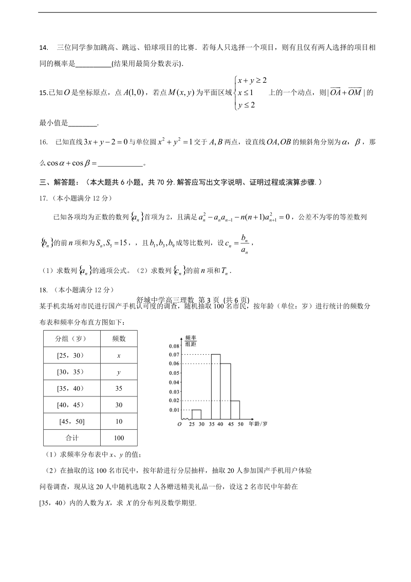 2017年安徽省舒城中学高三仿真模拟（三）数学（理）试题.doc_第3页