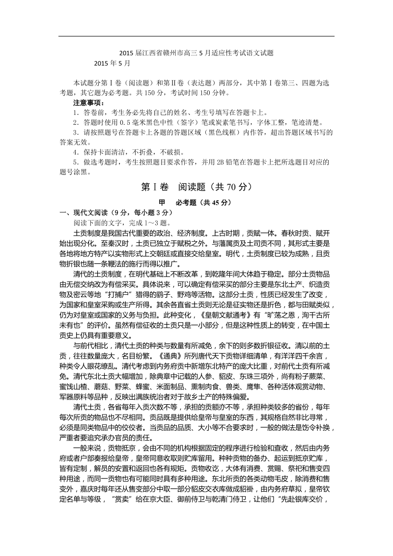 2015年江西省赣州市高三5月适应性考试语文试题 （word版）.doc_第1页