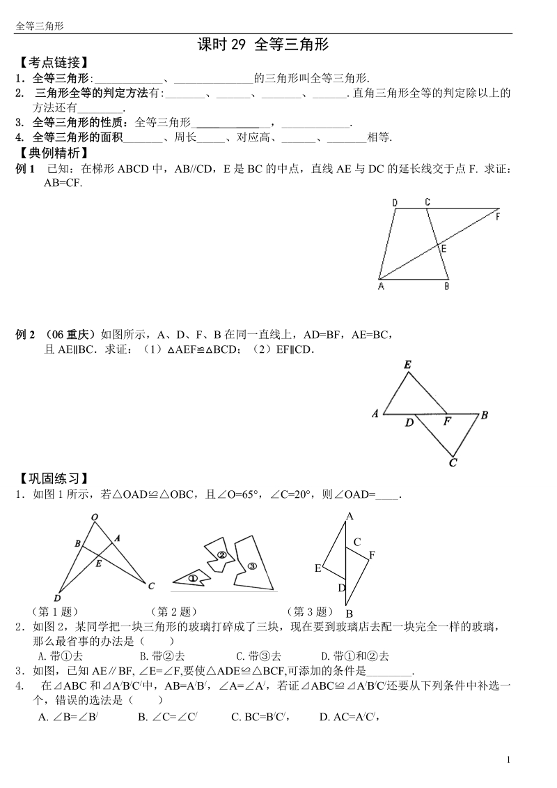 2010中考第一轮复习29(全等三角形).doc_第1页