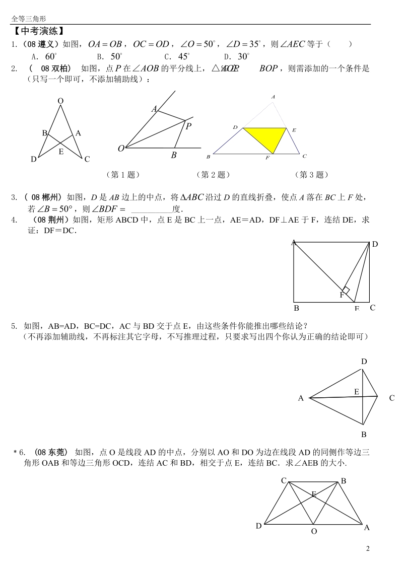 2010中考第一轮复习29(全等三角形).doc_第2页