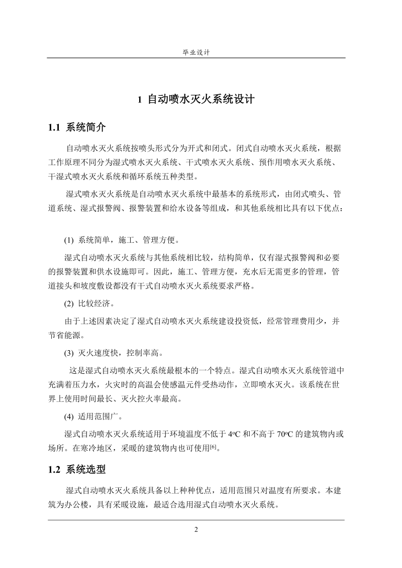 自动喷水灭火系统设计消防专业毕业设计_2.doc_第2页