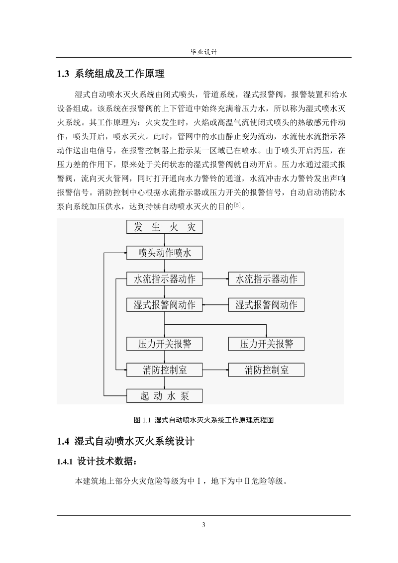 自动喷水灭火系统设计消防专业毕业设计_2.doc_第3页