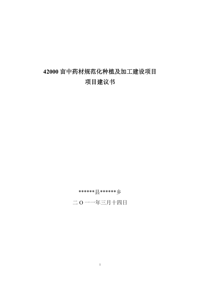 2011年4200亩药材种植及加工项目建议书.doc_第1页