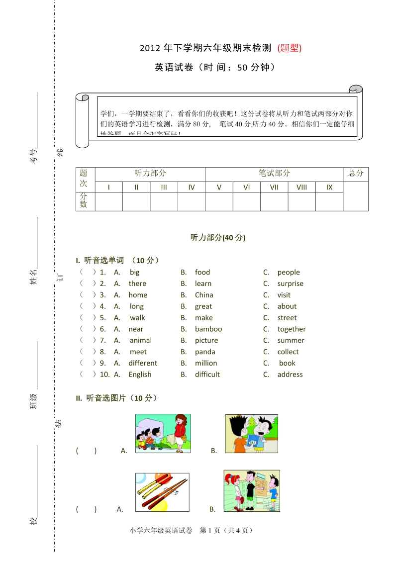 2012年六年级下学期期末检测.docx_第1页