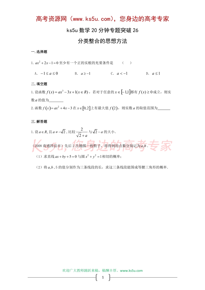 ks5u数学20分钟专题突破(26)：分类整合的思想方法.doc_第1页