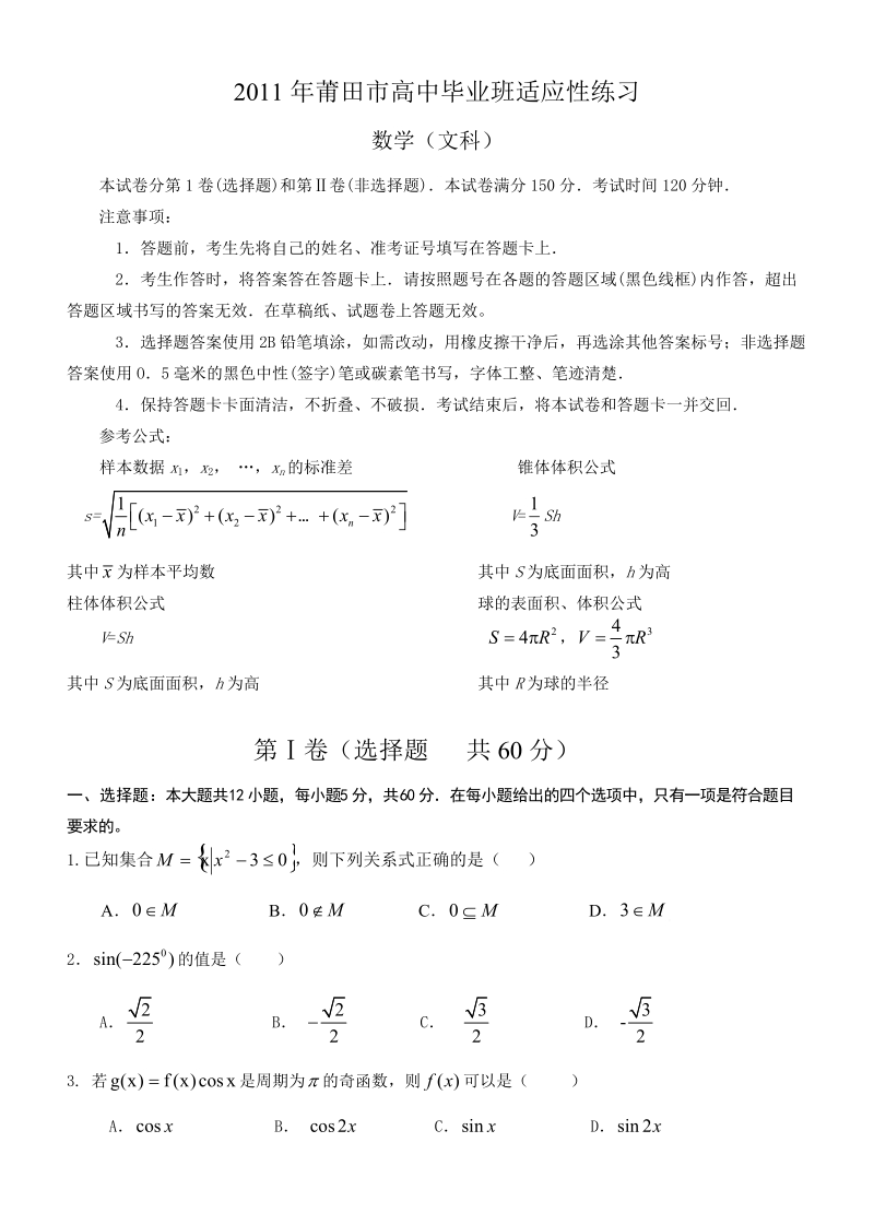 2011年莆田市高中毕业班适应性练习文数.doc_第1页