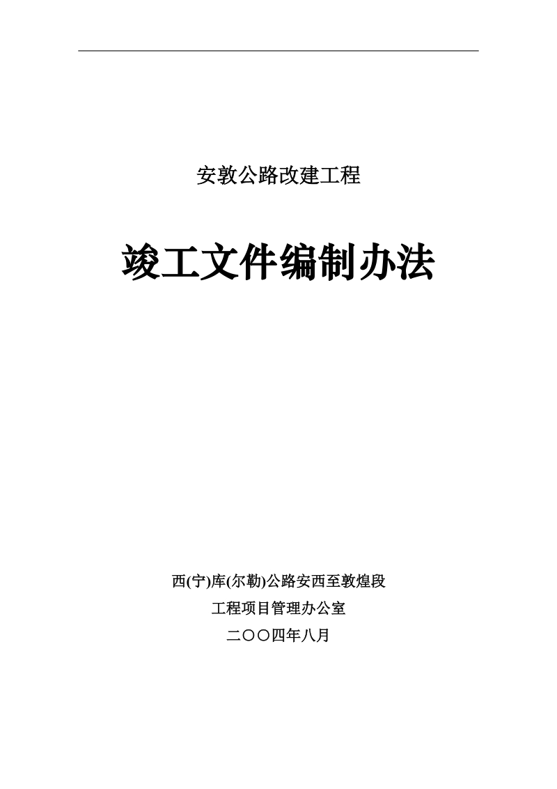 公路工程__竣工文件编制办法.doc_第1页