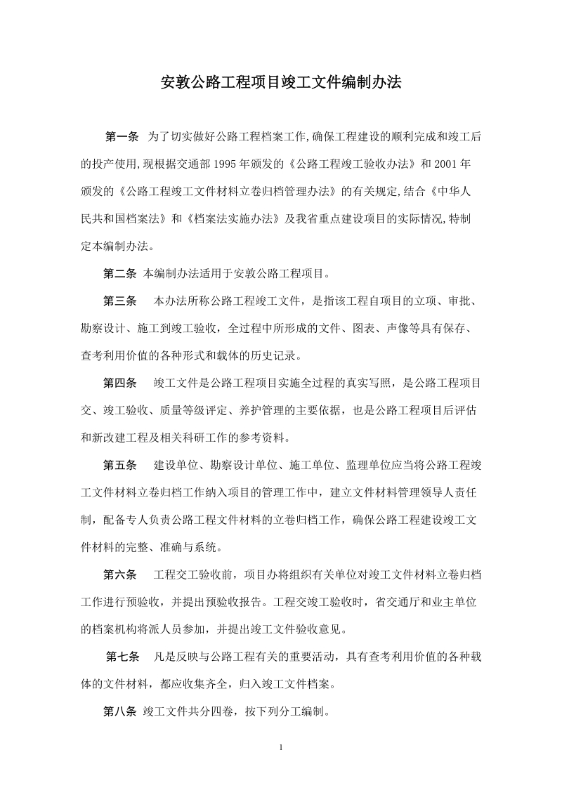 公路工程__竣工文件编制办法.doc_第2页