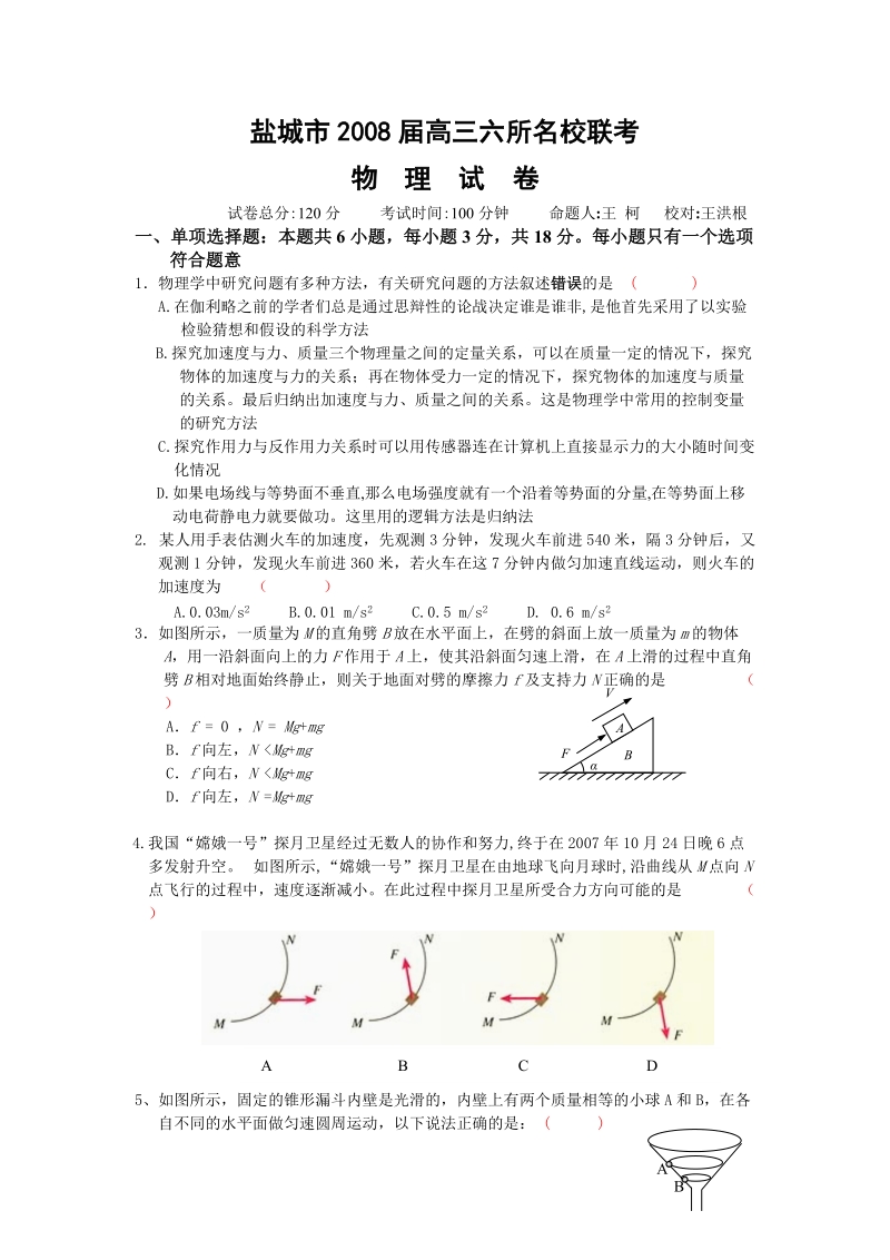 2008盐城六所名校联考物理试题.doc_第1页