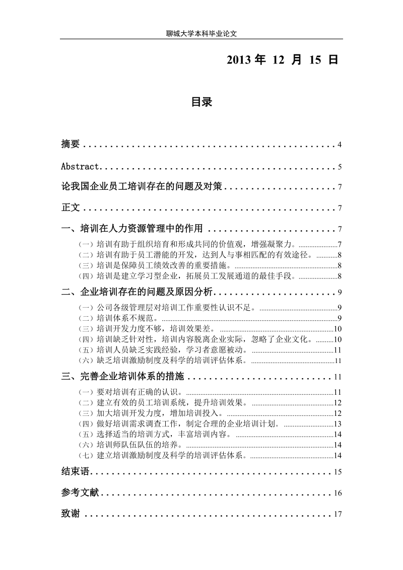 论我国企业培训存在的问题及对策毕业论文.doc_第2页