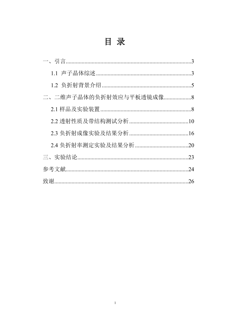 二维声子晶体的负折射实验研究毕业设计.doc_第1页