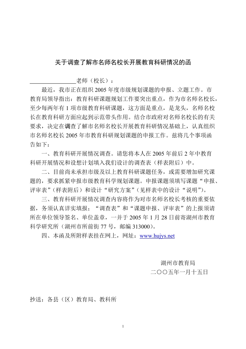 关于调查了解市名师名校长开展教育科研情况的函.doc_第1页