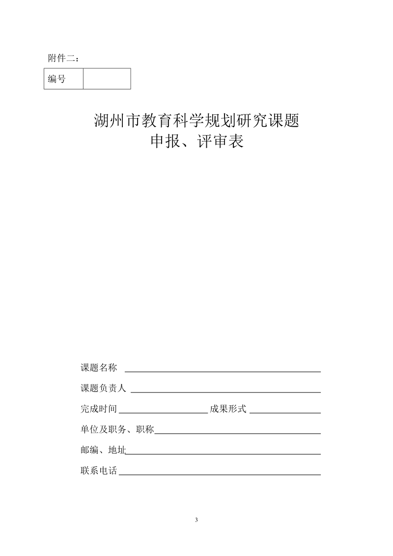 关于调查了解市名师名校长开展教育科研情况的函.doc_第3页