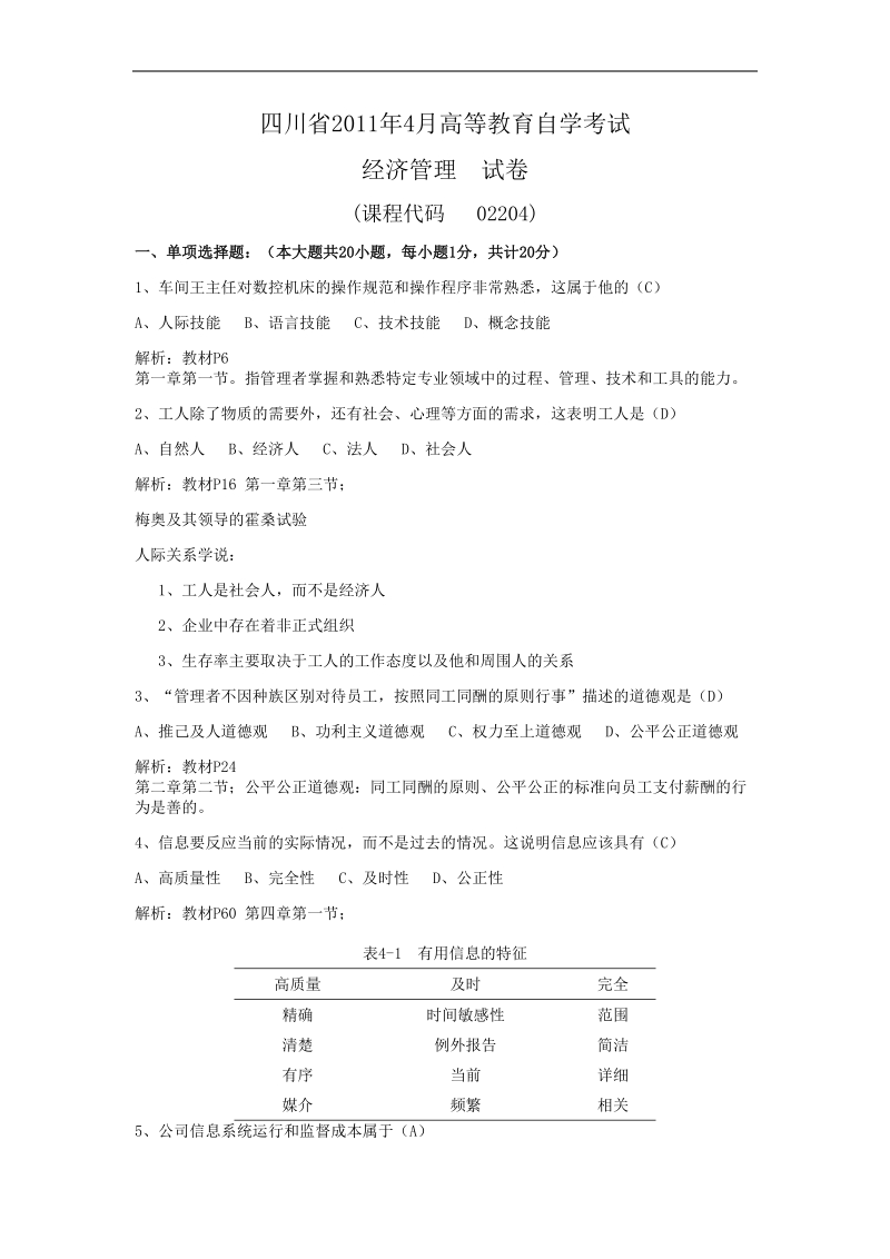 经济管理——2011年4月试题解析.doc_第1页