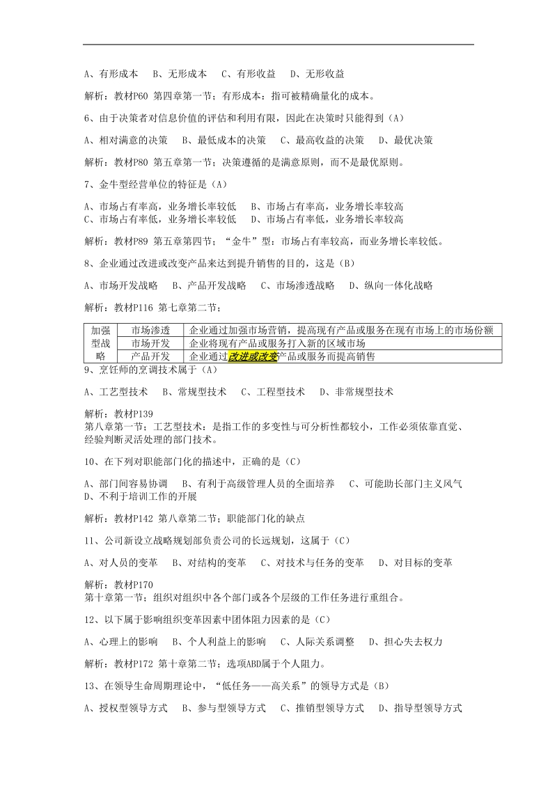 经济管理——2011年4月试题解析.doc_第2页