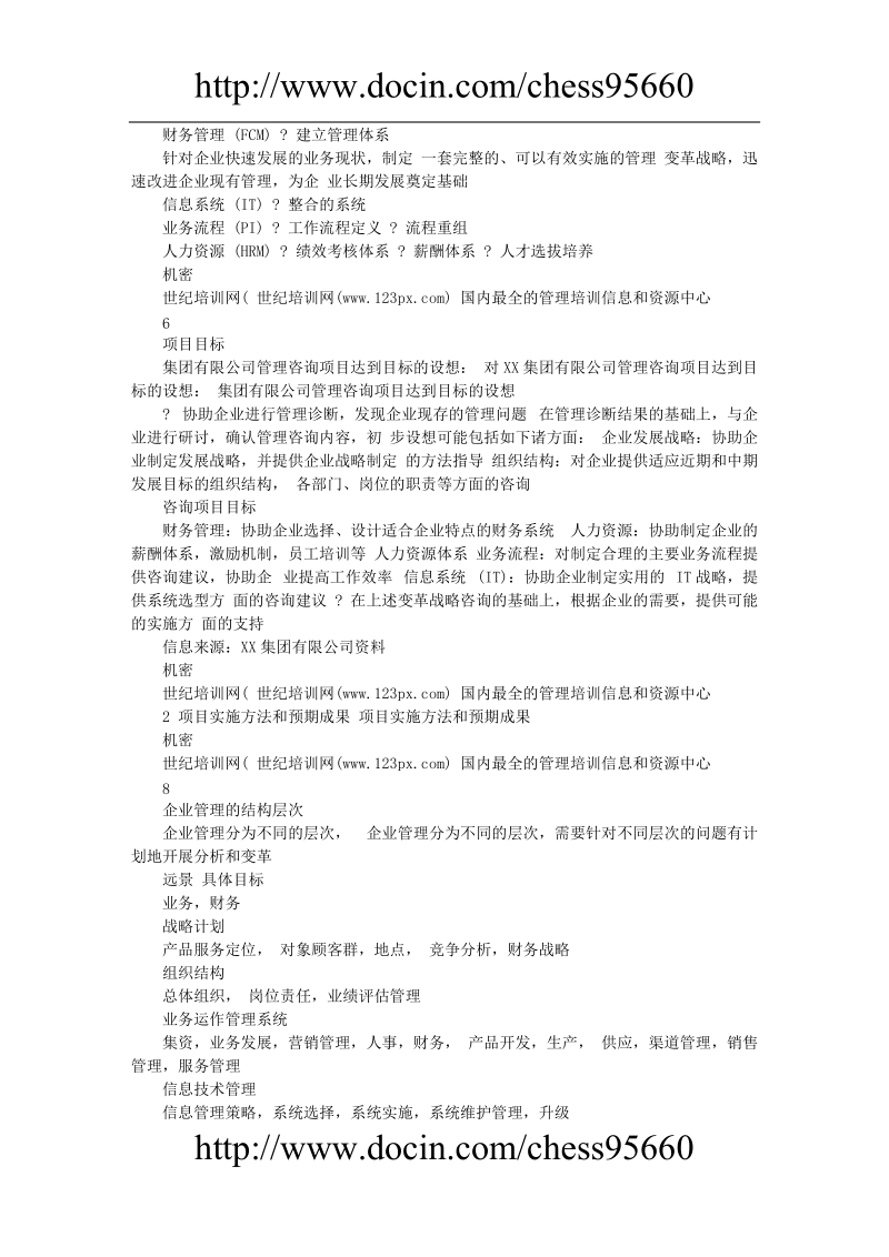 xx集团有限公司管理咨询项目--项目建议书.doc_第2页