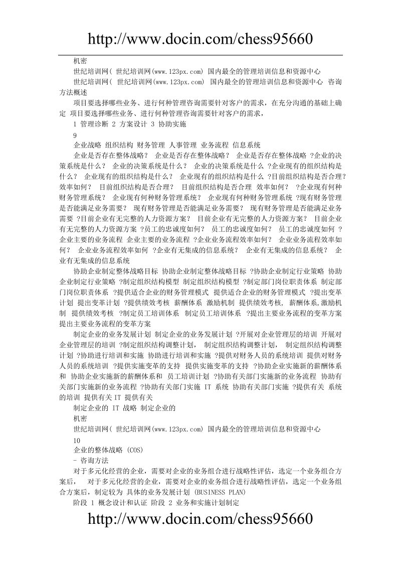 xx集团有限公司管理咨询项目--项目建议书.doc_第3页