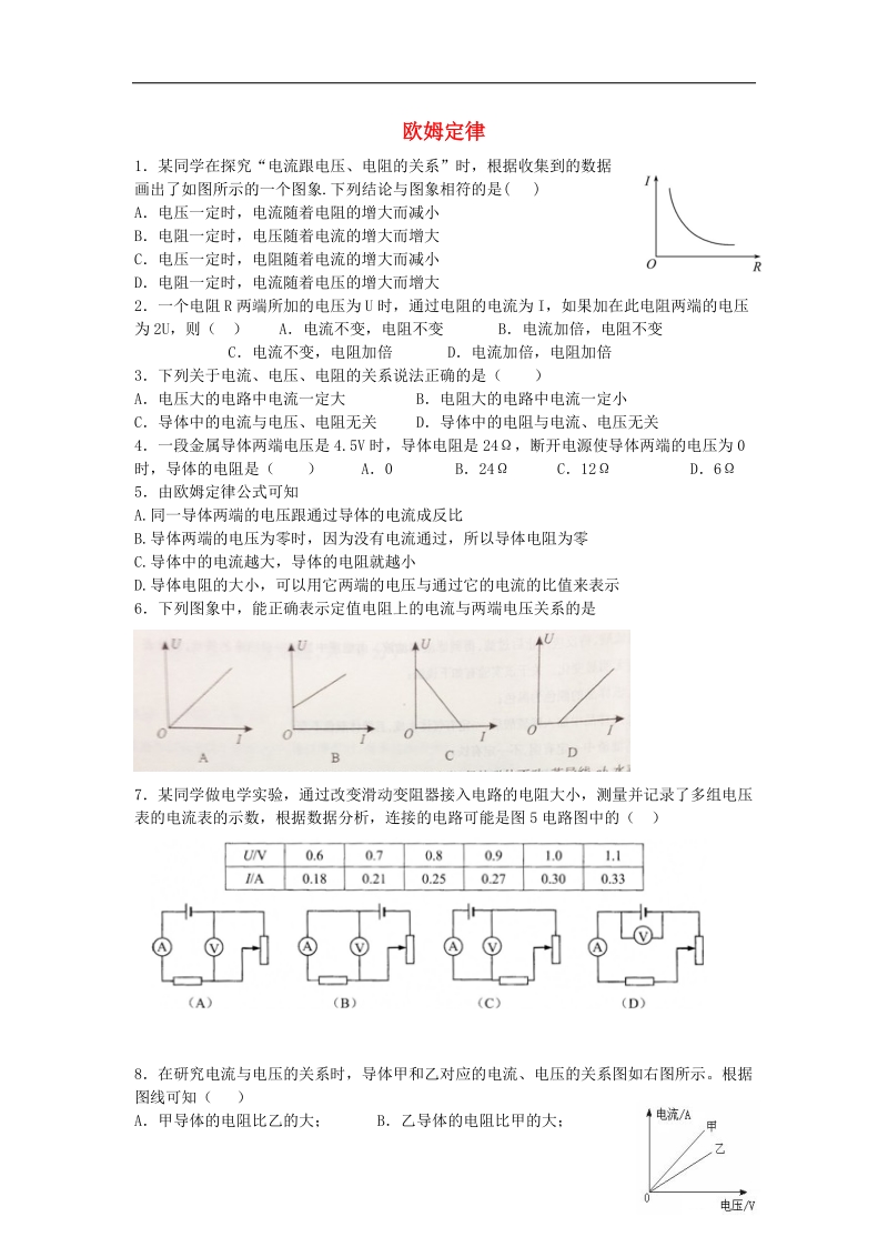 江苏省徐州市2018年九年级物理上册14.3欧姆定律复习教学案1（无答案）（新版）苏科版.doc_第1页