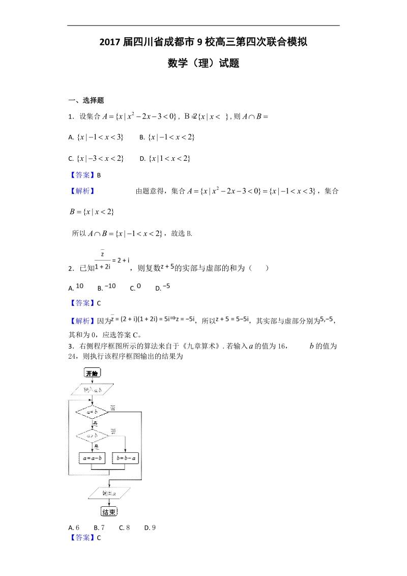 2017年四川省成都市九校高三第四次联合模拟数学（理）试题（解析版）.doc_第1页