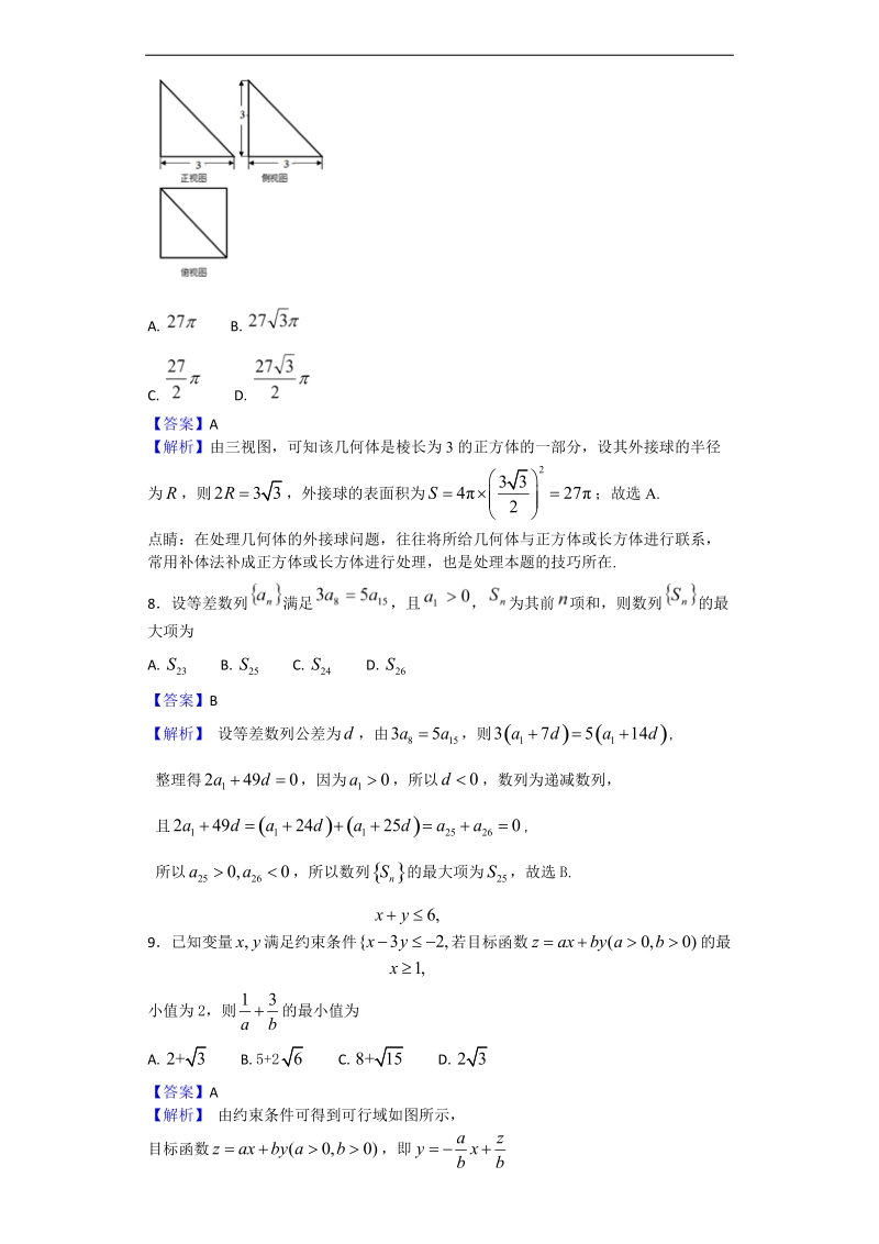 2017年四川省成都市九校高三第四次联合模拟数学（理）试题（解析版）.doc_第3页