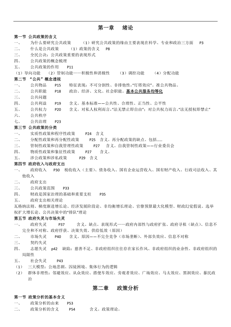 公共政策笔记整理.docx_第1页