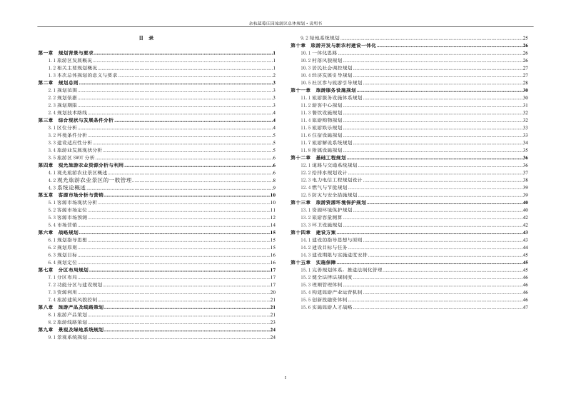 蓝莓庄园旅游区总体规划.doc_第1页