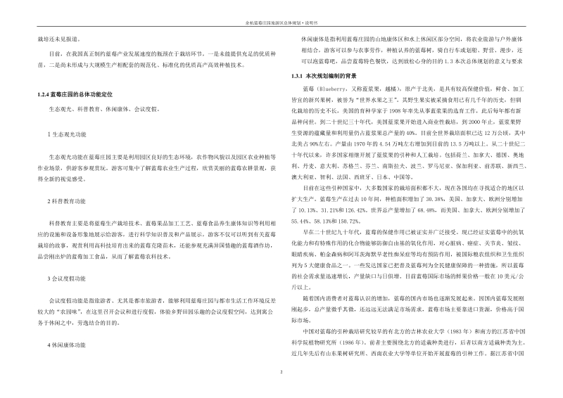 蓝莓庄园旅游区总体规划.doc_第3页