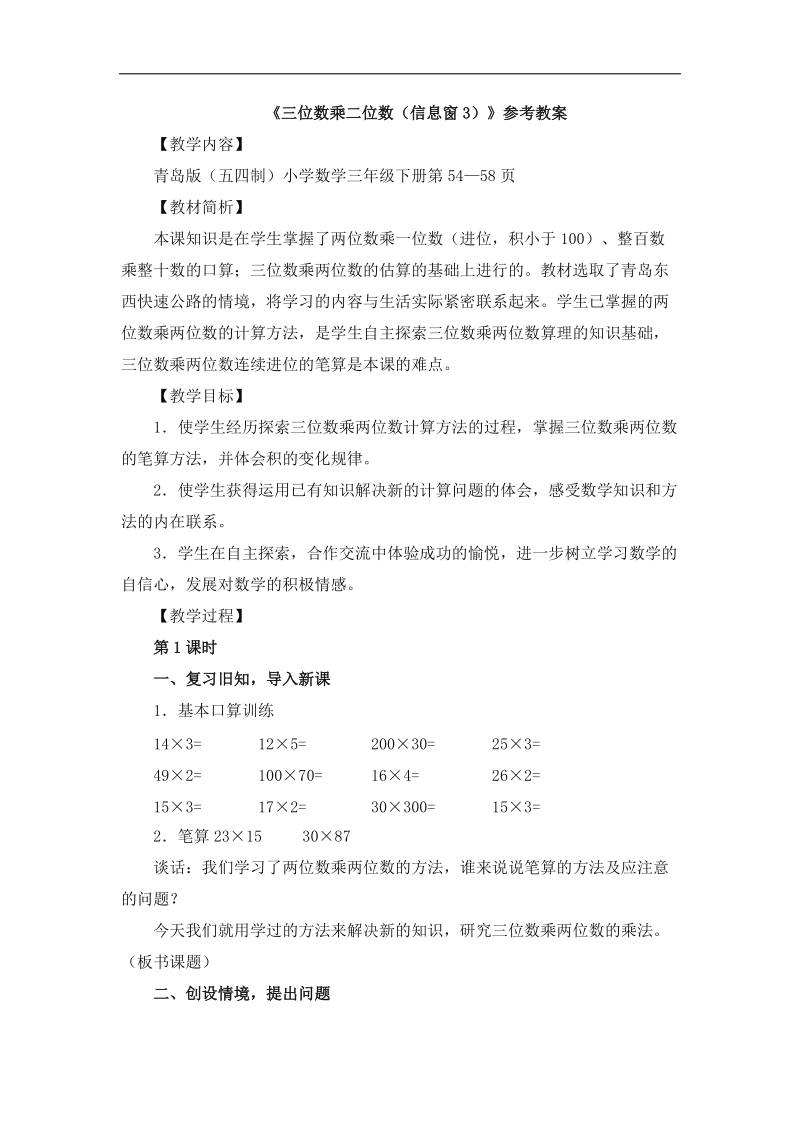 《三位数乘二位数(信息窗3)》参考教案.doc_第1页