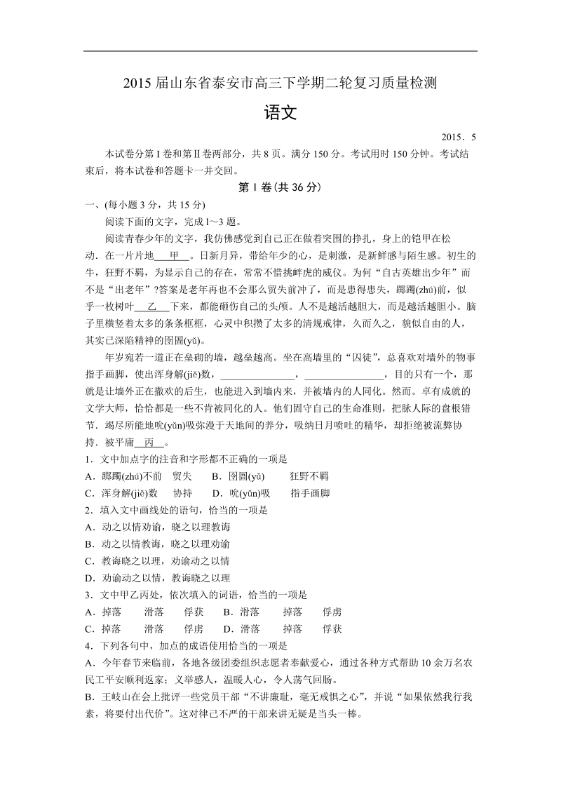 2015年山东省泰安市高三下学期二轮复习质量检测 语文.doc_第1页