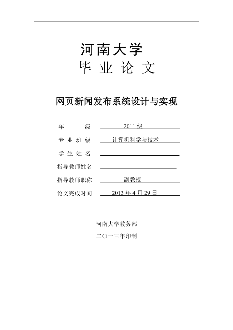 网页新闻发布系统设计与实现_毕业论文.doc_第1页