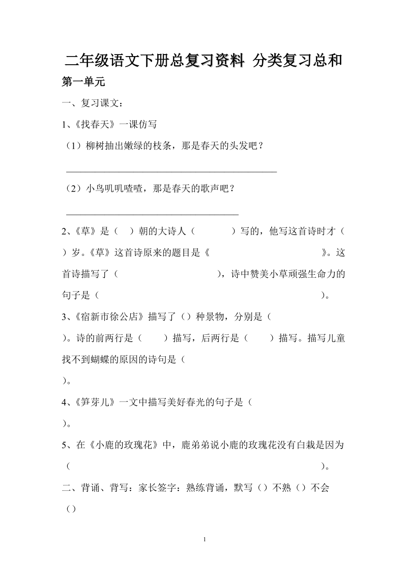 二年级语文下册总复习资料_分类复习总和.doc_第1页