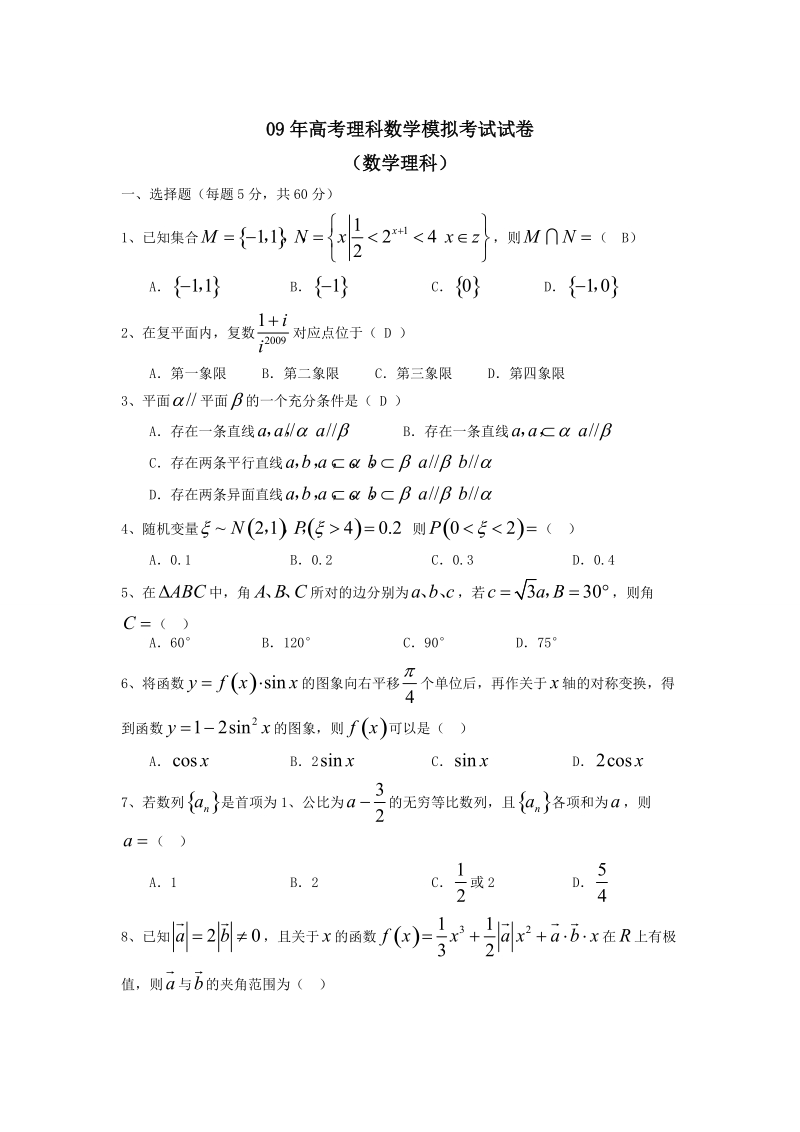 09年高考理科数学模拟考试试卷.doc_第1页