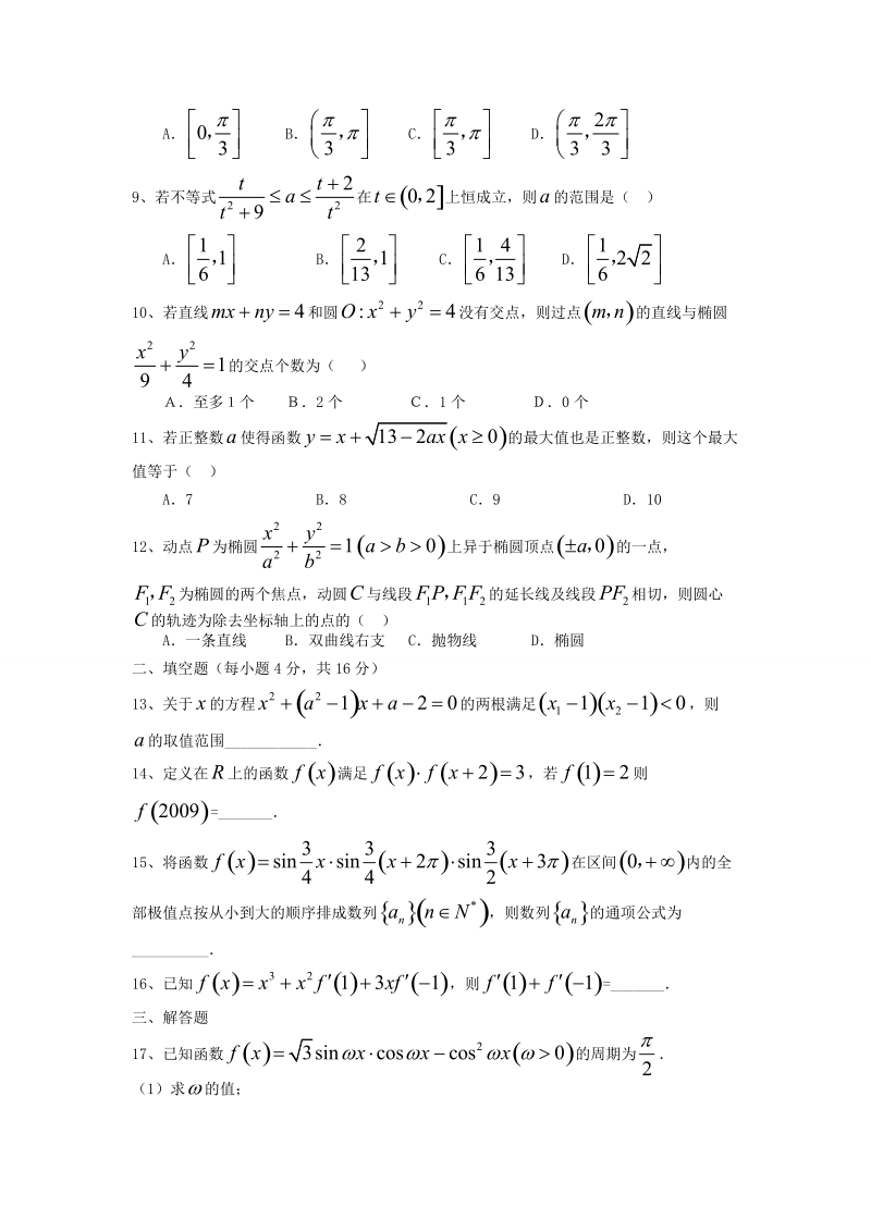 09年高考理科数学模拟考试试卷.doc_第2页