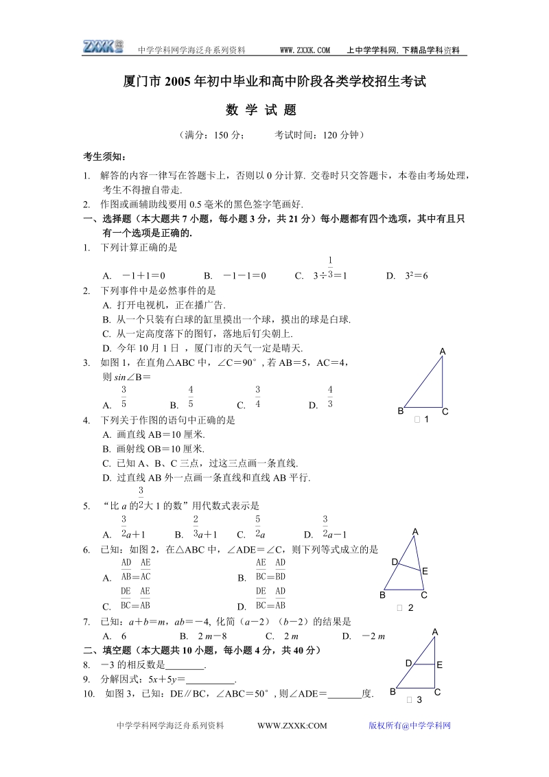 2005年厦门中考数学真题.doc_第1页