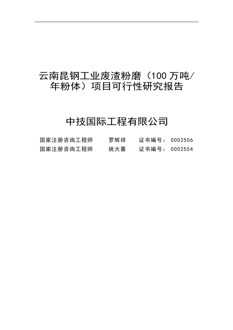 云南昆钢集团100万吨工业废渣粉磨站可行性研究报告.doc_第1页