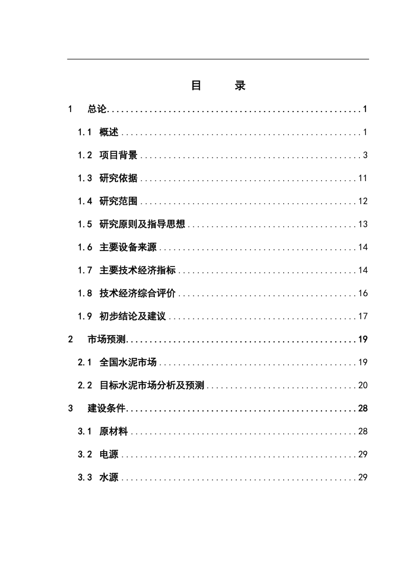 云南昆钢集团100万吨工业废渣粉磨站可行性研究报告.doc_第2页