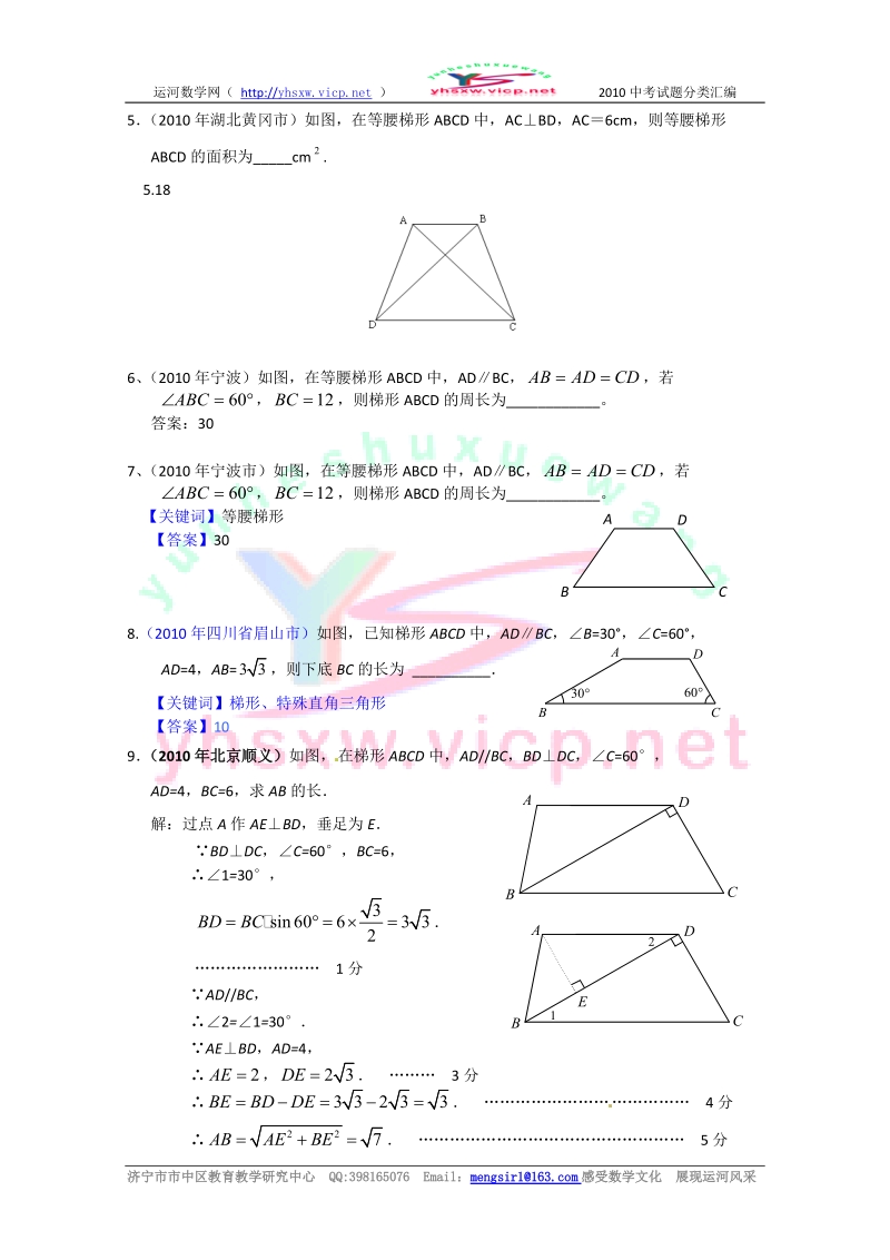 2010年部分省市中考数学试题分类汇编_梯形1.doc_第2页