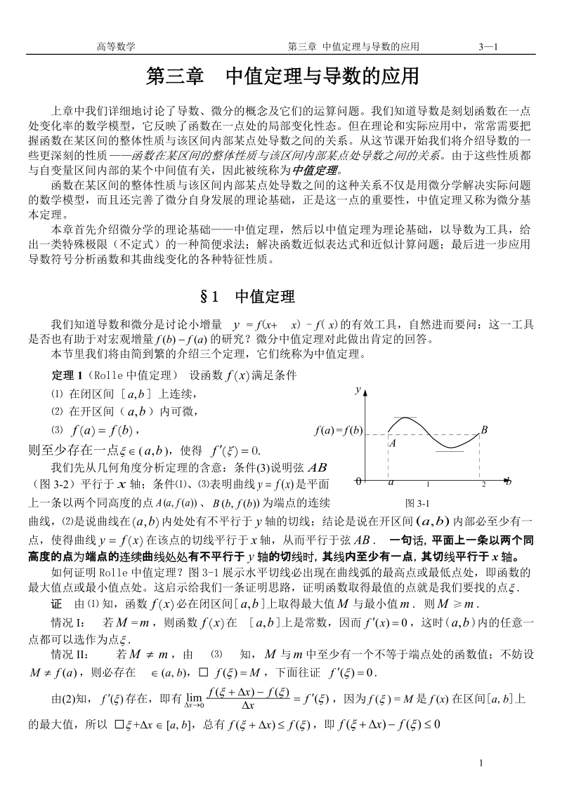 中值定理与导数的应用.doc_第1页