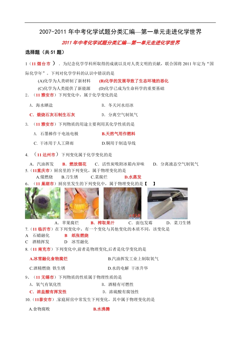 2007-2011年中考化学试题分类汇编—第一单元走进化学世界1.doc_第1页