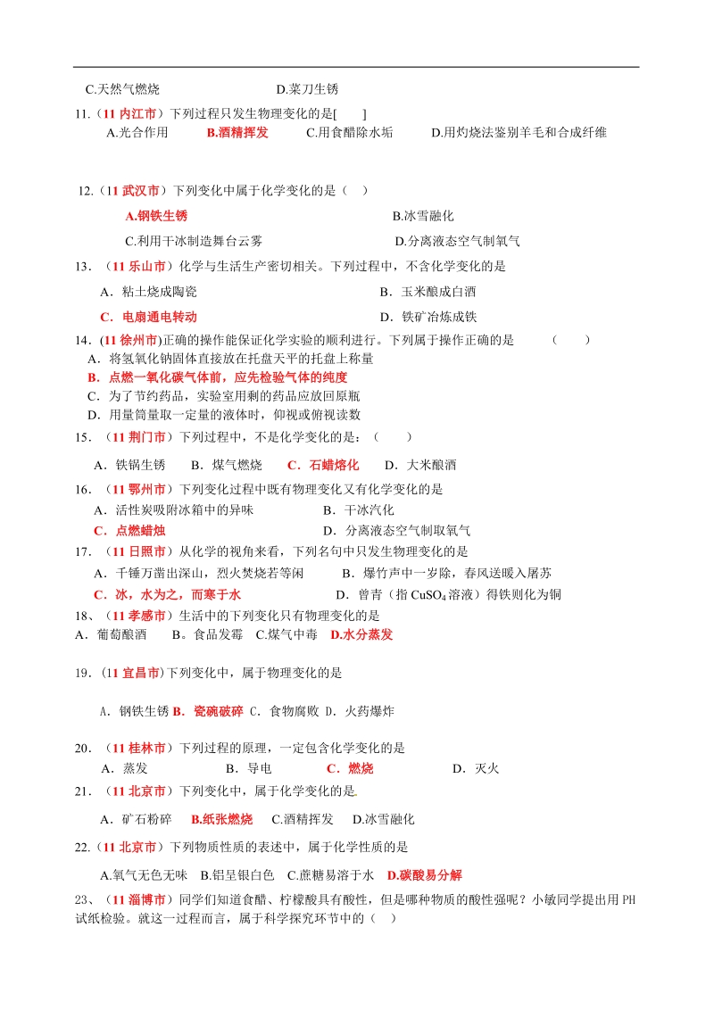 2007-2011年中考化学试题分类汇编—第一单元走进化学世界1.doc_第2页